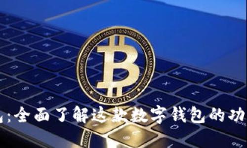 小狐钱包：全面了解这款数字钱包的功能与特色