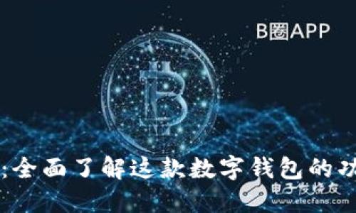 小狐钱包：全面了解这款数字钱包的功能与特色