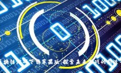 区块链游戏下载苹果版：探索未来游戏的新边界