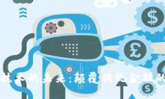 区块链金融技术的未来：颠覆传统金融的潜力与