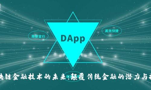 区块链金融技术的未来：颠覆传统金融的潜力与挑战