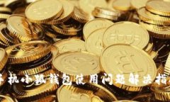 手机小狐钱包使用问题解决指南