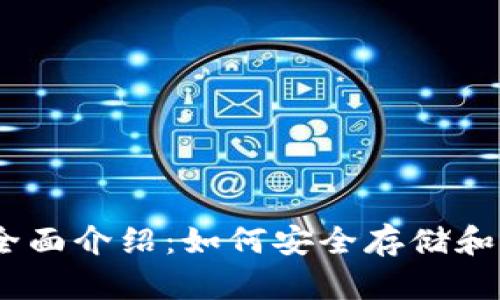 MetaMask 钱包全面介绍：如何安全存储和管理你的加密资产