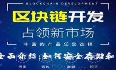 MetaMask 钱包全面介绍：如何安全存储和管理你的