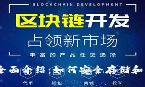 MetaMask 钱包全面介绍：如何安全存储和管理你的加密资产