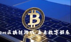 探索Gem区块链游戏：未来数字娱乐的前沿
