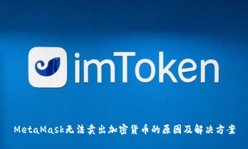 MetaMask无法卖出加密货币的原因及解决方案