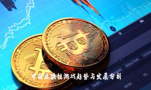 中国区块链游戏趋势与发展分析