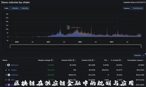 
区块链在供应链金融中的规划与应用