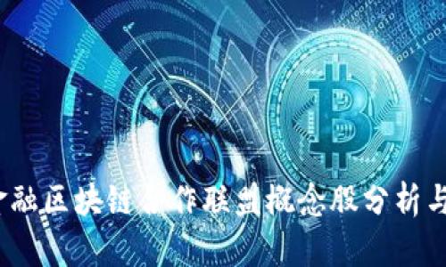 2023年金融区块链合作联盟概念股分析与投资策略