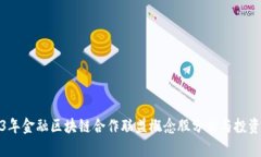 2023年金融区块链合作联盟概念股分析与投资策略