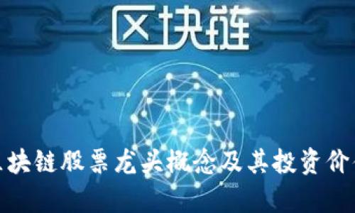 金融区块链股票龙头概念及其投资价值解析