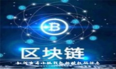 如何查看小狐钱包的授权码信息