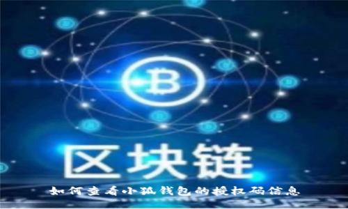 如何查看小狐钱包的授权码信息