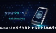 : 全面解析Metamask与比特币的结合：如何安全高效