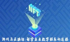 游戏与区块链：解密未来数字娱乐的连接