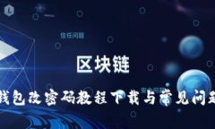 小狐钱包改密码教程下载与常见问题解答