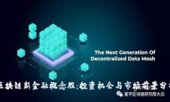 区块链新金融概念股：投资机会与市场前景分析
