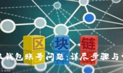 如何修复小狐钱包账号问题：详尽步骤与常见问