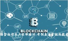 区块链金融行业工程师培训：开创未来金融的技