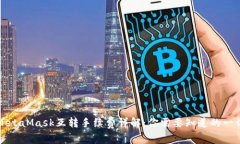 MetaMask互转手续费详解：你需要知道的一切