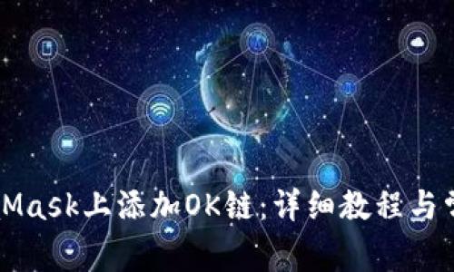 如何在MetaMask上添加OK链：详细教程与常见问题解析