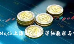 如何在MetaMask上添加OK链：详细教程与常见问题解