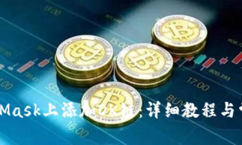 如何在MetaMask上添加OK链:详细教程与常见问题解析