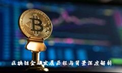 区块链金融发展历程与背景深度解析