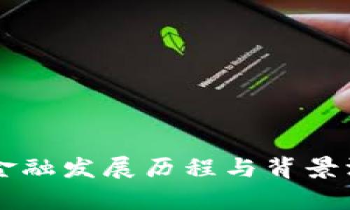 区块链金融发展历程与背景深度解析