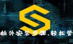 详解MetaMask插件安装步骤，轻松管理你的数字资产