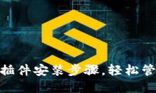 详解MetaMask插件安装步骤，轻松管理你的数字资产