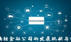 上海区块链金融公司的发展现状与前景分析