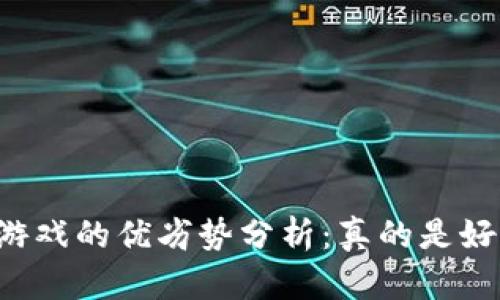 区块链游戏的优劣势分析：真的是好还是坏？