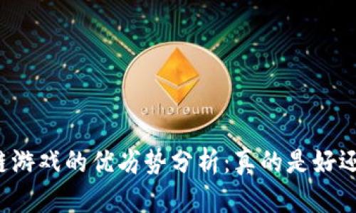 区块链游戏的优劣势分析：真的是好还是坏？