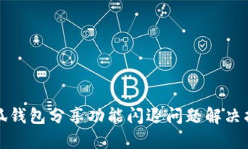 小狐钱包分享功能闪退问题解决指南