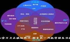 加密刀片区块链游戏：探索新一代数字娱乐体验