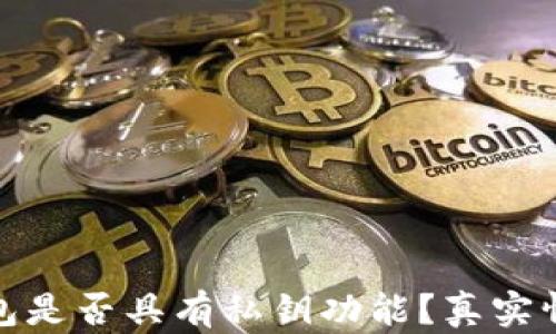
小狐钱包是否具有私钥功能？真实情况揭秘