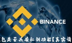 小狐钱包是否具有私钥功能？真实情况揭秘