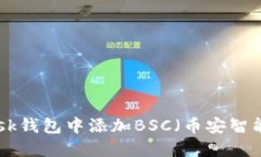 如何在MetaMask钱包中添加BSC（币安智能链）并进行