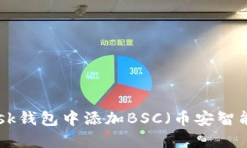 如何在MetaMask钱包中添加BSC（币安智能链）并进行操作