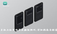 手机上如何购买区块链游戏：详细指南与推荐