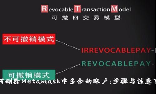 如何删除Metamask中多余的账户：步骤与注意事项
