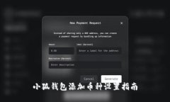 小狐钱包添加币种设置指南