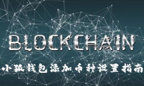小狐钱包添加币种设置指南