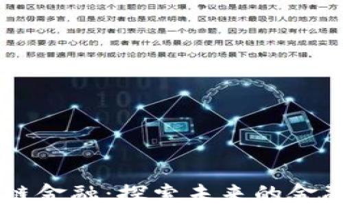 
唐宁区块链金融：探索未来的金融科技变革