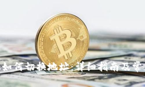 MetaMask如何切换地址：详细指南及常见问题解答