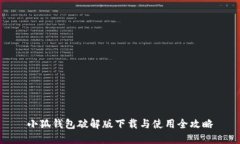 小狐钱包破解版下载与使用全攻略