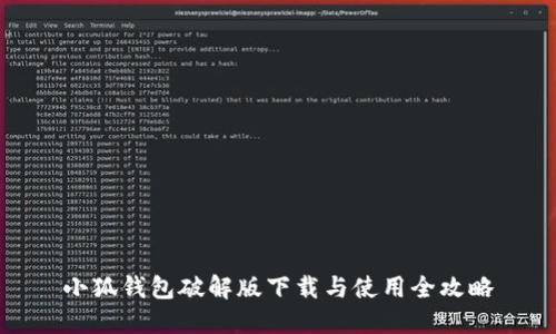 小狐钱包破解版下载与使用全攻略
