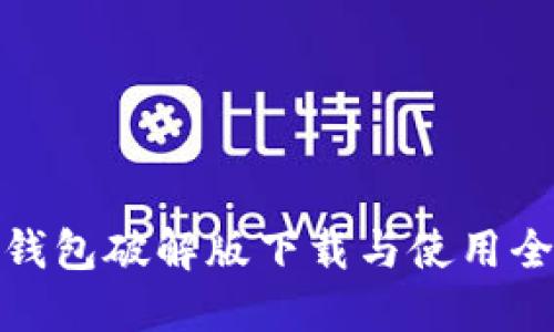 小狐钱包破解版下载与使用全攻略